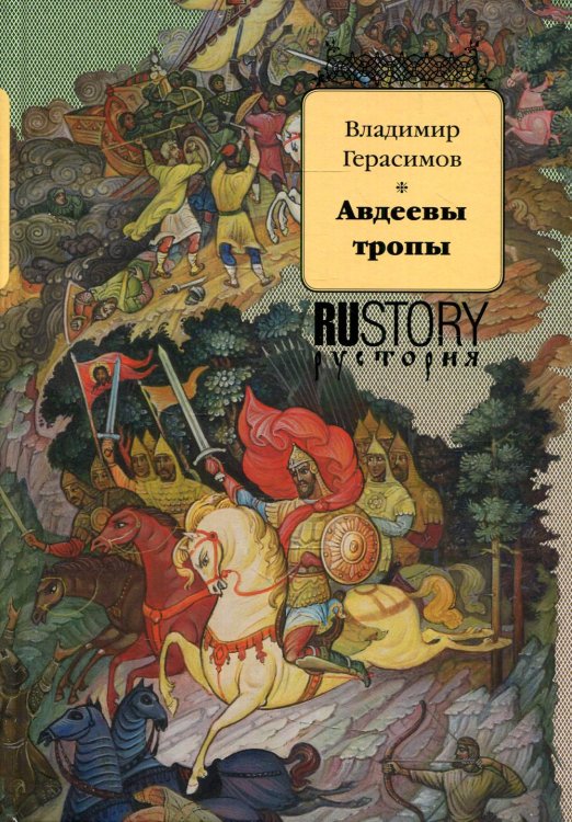 Авдеевы тропы: исторический роман