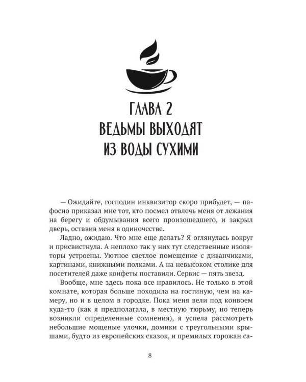 Чаю не желаете, господин инквизитор? (с автографом)