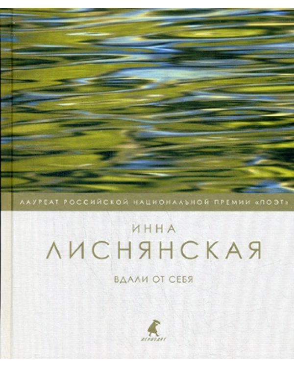 Вдали от себя: стихотворения