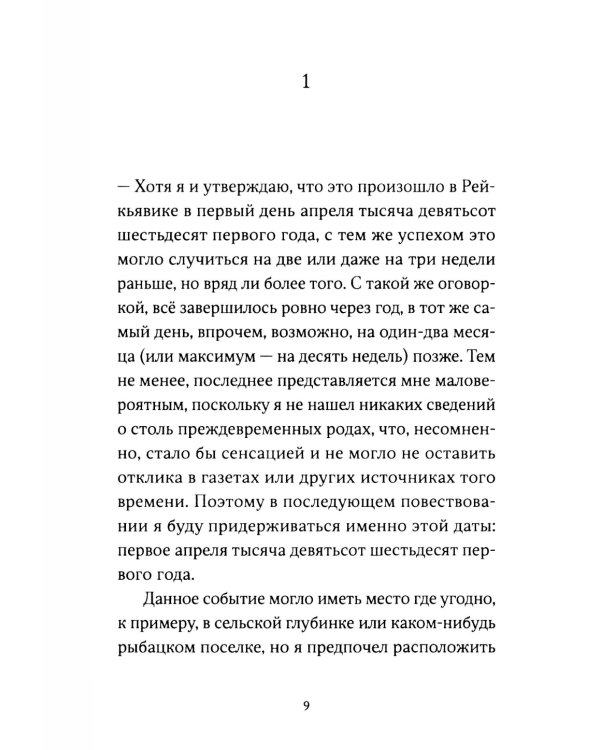 Я - спящая дверь: научный роман