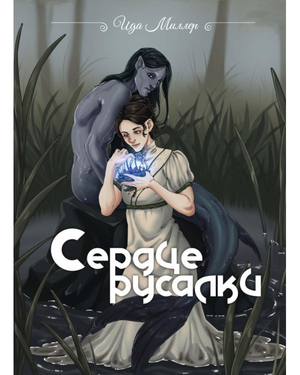 Сердце русалки