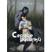 Сердце русалки
