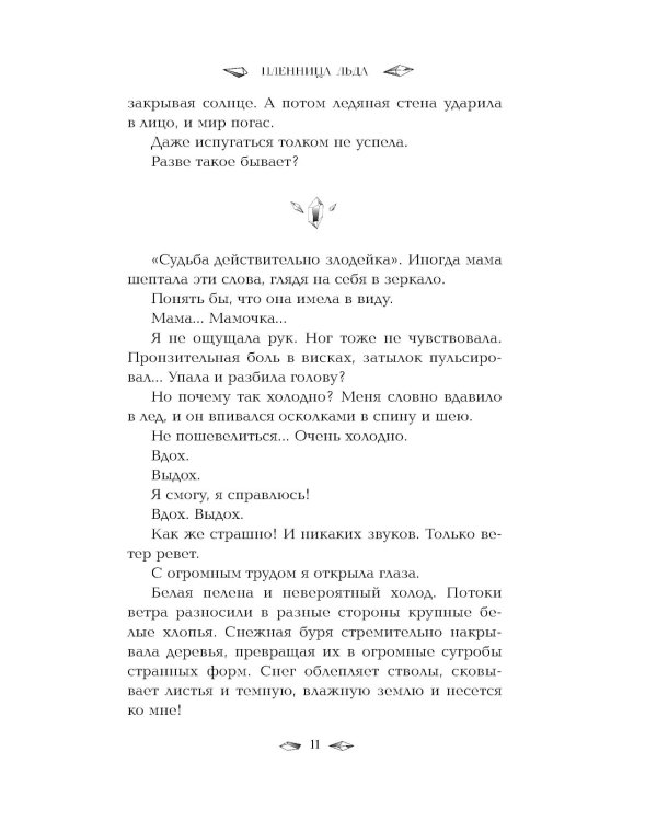 Пленница льда