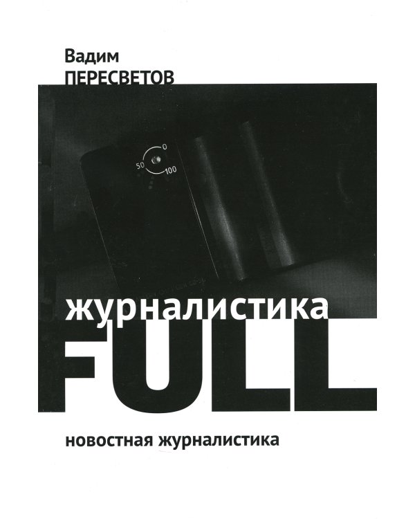 Журналистика FULL