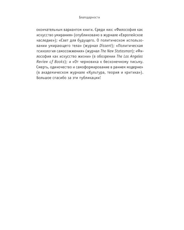 Умирая за идеи. Об опасной жизни философов