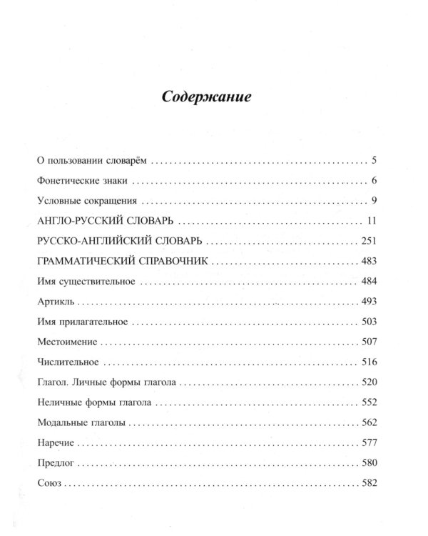 Дополнительное изображение книги «Новый англо-русский русско-английский словарь для школьников 130 000 слов и словосочетаний»