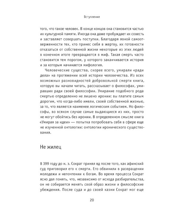 Умирая за идеи. Об опасной жизни философов