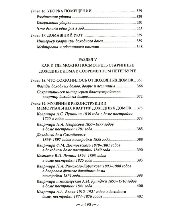 Петербургские доходные дома. Очерки из истории быта. 4-е изд., доп. и дораб