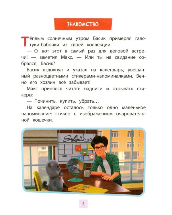 Кот Басик. Новая соседка. 2 сезон