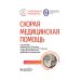 Национальные руководства Скорая медицинская помощь: национальное руководство. 2-е изд., перераб.и доп