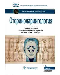 Оториноларингология: национальное руководство. 2-е изд., перераб. и доп
