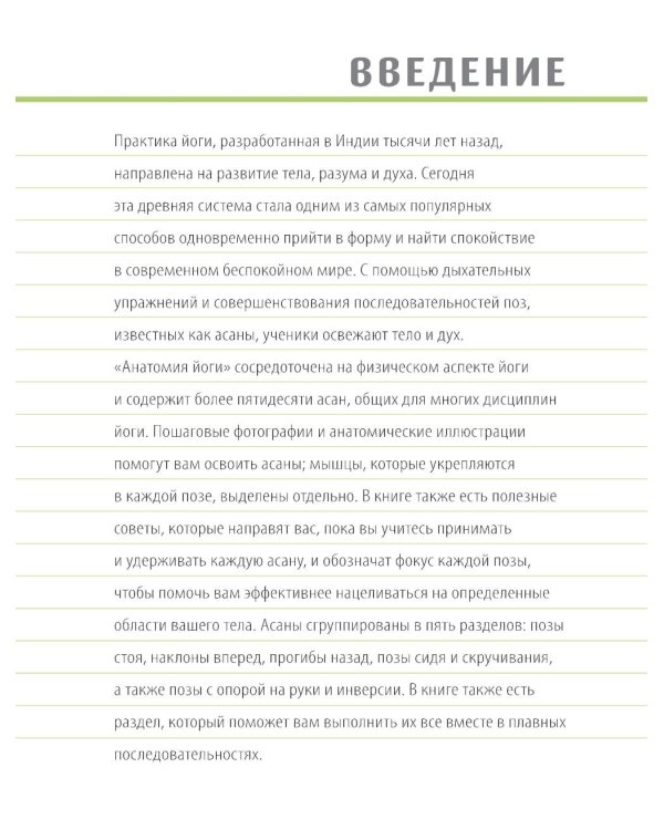 Анатомия йоги. 50 главных асан с анатомическими иллюстрациями, для начинающих и продвинутых