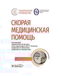 Скорая медицинская помощь: национальное руководство. 2-е изд., перераб.и доп