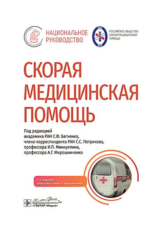 Национальные руководства Скорая медицинская помощь: национальное руководство. 2-е изд., перераб.и доп