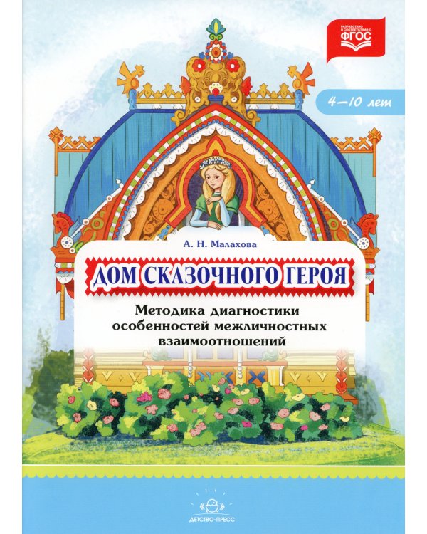 Дом сказочного героя. Методика диагностики особенностей межличностных взаимоотношений. 4-10 лет. ФГОС