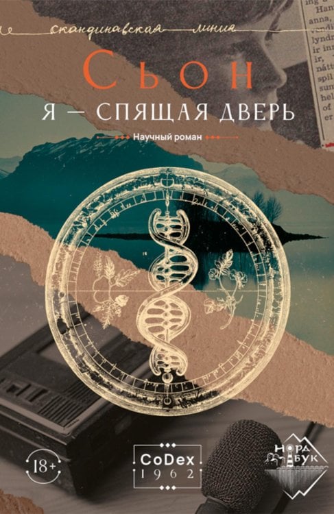 Скандинавская линия "НордБук" Я - спящая дверь: научный роман