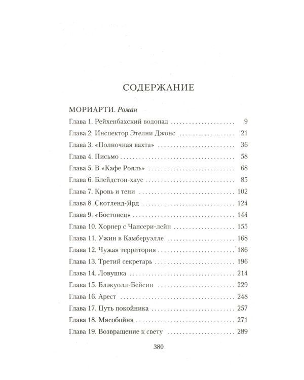 Дополнительное изображение книги «Мориарти»