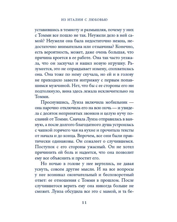 Из Италии с любовью: роман