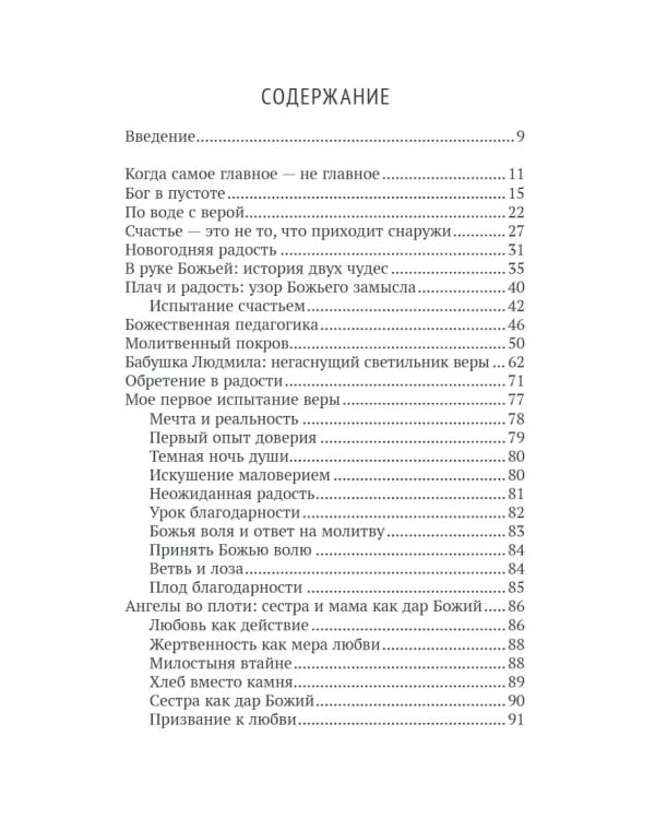 Богу виднее. Как я потеряла все и обрела Главное
