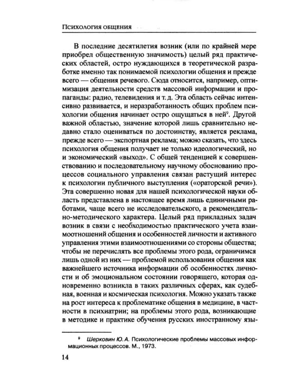 Психология общения. 6-е изд., испр. и доп