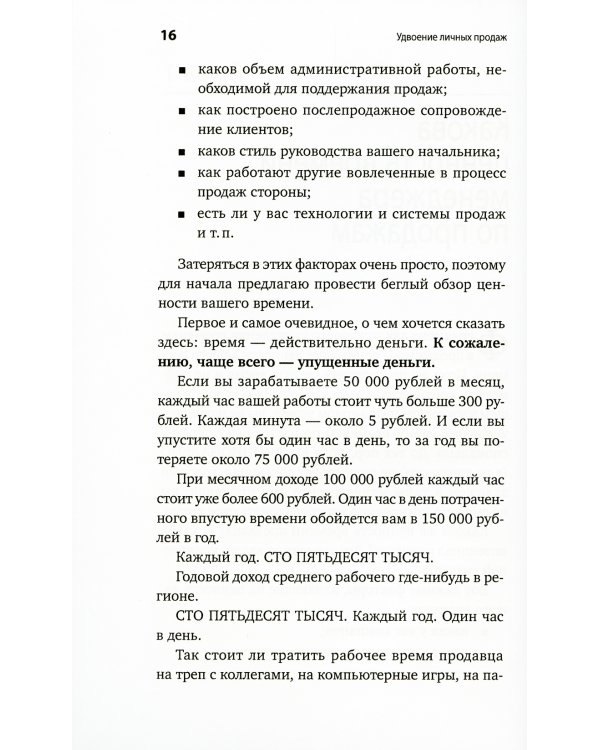 Удвоение личных продаж: Как менеджеру по продажам повысить свою эффективность. 3-е изд