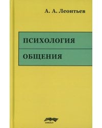 Психология общения. 6-е изд., испр. и доп