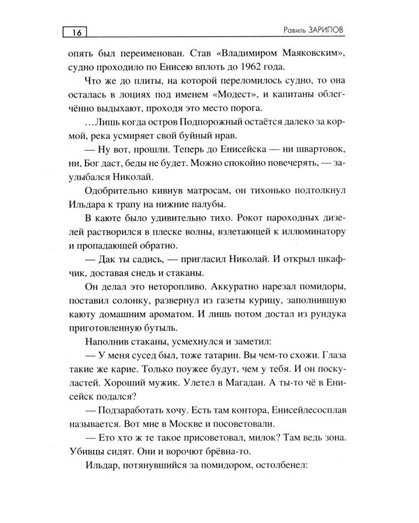 Енисейский сплав: роман