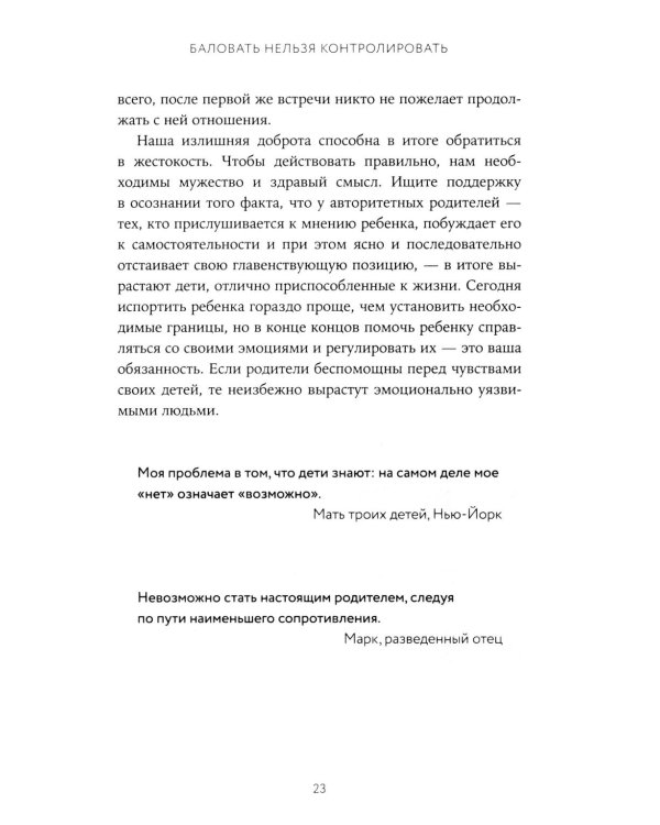 Баловать нельзя контролировать: Как воспитать счастливого ребенка