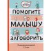 Помогите малышу заговорить: Развитие речи детей 1-3 лет