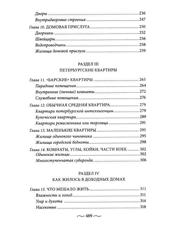 Петербургские доходные дома. Очерки из истории быта. 4-е изд., доп. и дораб