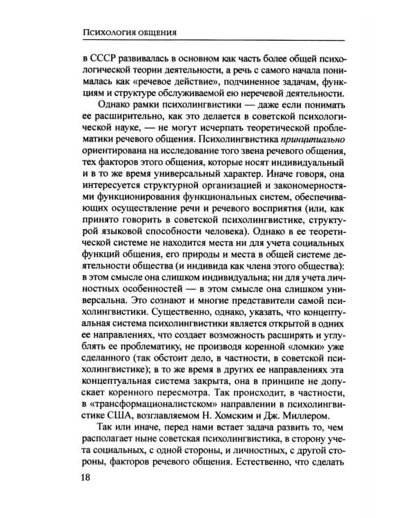 Психология общения. 6-е изд., испр. и доп