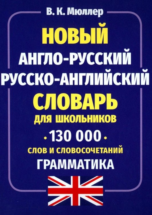 Новый англо-русский русско-английский словарь для школьников 130 тыс. слов и словосочетаний. Грамматика