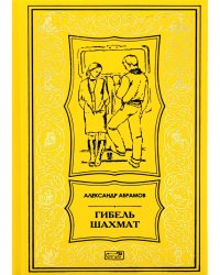 Гибель шахмат: повести и рассказы