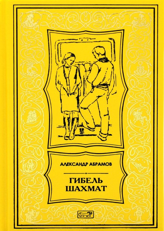 Ретро библиотека приключений и научной фантастики. Серия Коллекция. Фантастические миры А. Абрамова и С. Абрамова Гибель шахмат: повести и рассказы