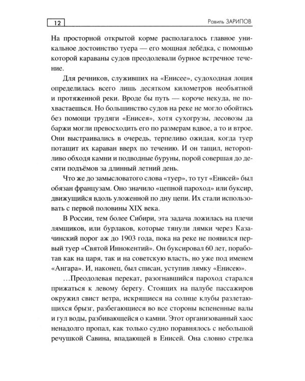 Енисейский сплав: роман