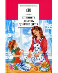 Спешите делать добрые дела: рассказы