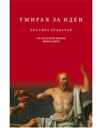 Умирая за идеи. Об опасной жизни философов