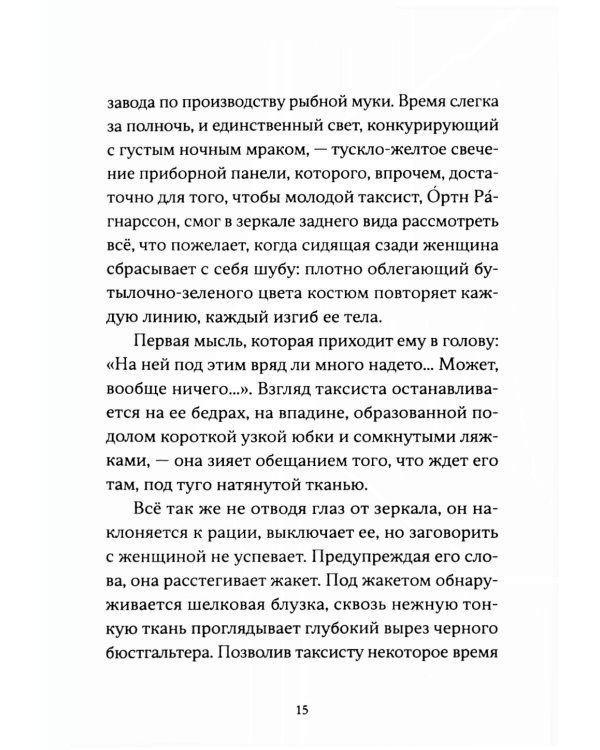 Я - спящая дверь: научный роман