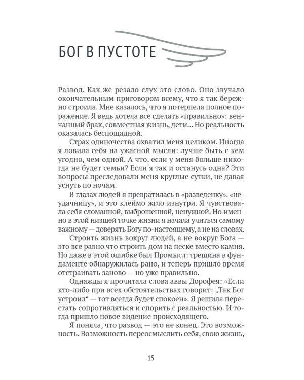 Богу виднее. Как я потеряла все и обрела Главное