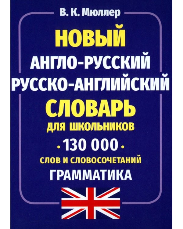 Дополнительное изображение книги «Новый англо-русский русско-английский словарь для школьников 130 000 слов и словосочетаний»