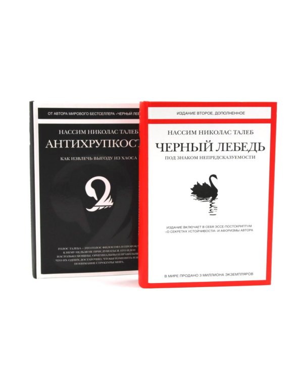 Черный лебедь; Антихрупкость (комплект из 2-х книг)