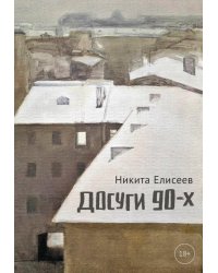 Досуги 90-х