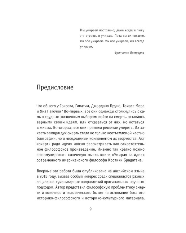 Умирая за идеи. Об опасной жизни философов