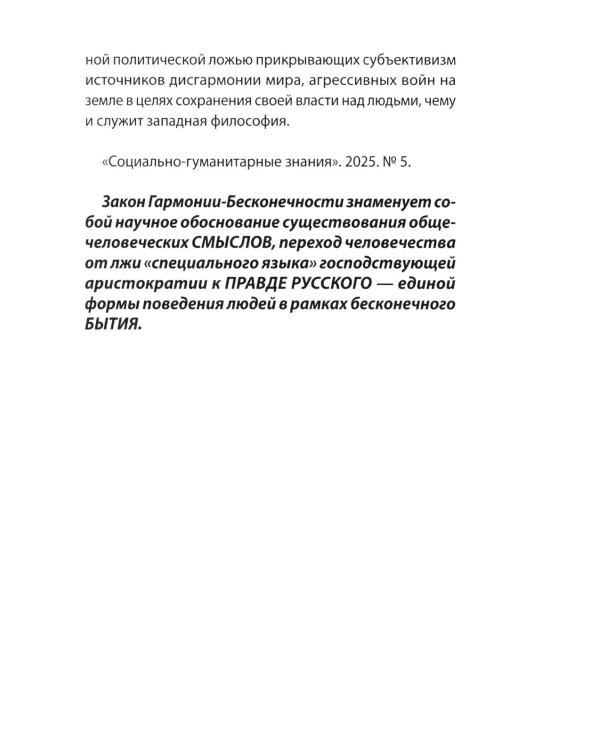 Дополнительное изображение книги «Глава IX. Переход от лжи "научного языка" к правде русского - праязыка человечества»