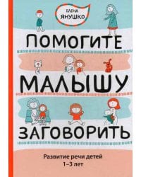 Помогите малышу заговорить: Развитие речи детей 1-3 лет