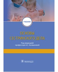 Основы сестринского дела: учебник