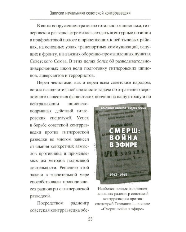 Записки начальника советской контрразведки