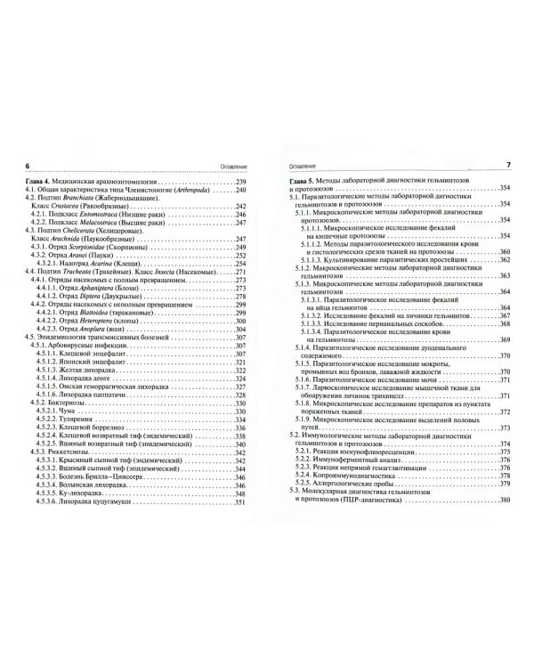 Медицинская паразитология: Учебник