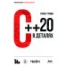 С++ 20 в деталях С++ 20 в деталях