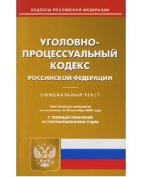 УПК РФ (по сост. на 20.09.2022 г.)